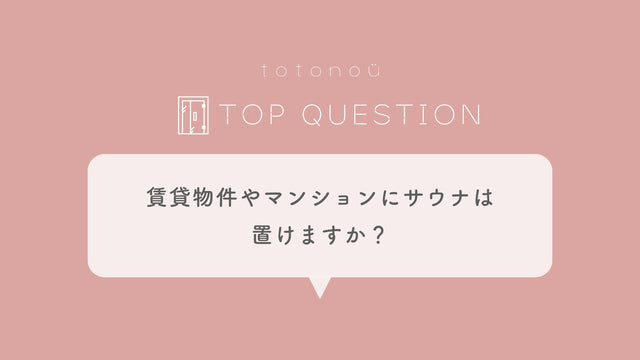 Q.賃貸物件やマンションにサウナは置けますか？