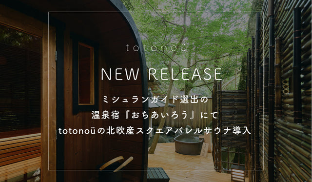 ミシュランガイド選出の温泉宿『おちあいろう』にて、totonoüの北欧産スクエアバレルサウナ導入