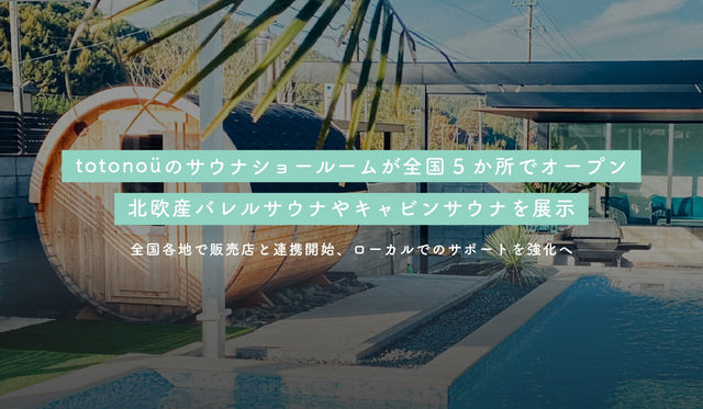 サウナショールームが全国5か所でオープン、バレルサウナやキャビンサウナを展示