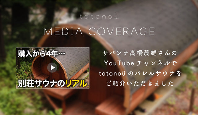 サバンナ高橋茂雄さんのYouTubeチャンネルで、totonoüのバレルサウナをご紹介いただきました