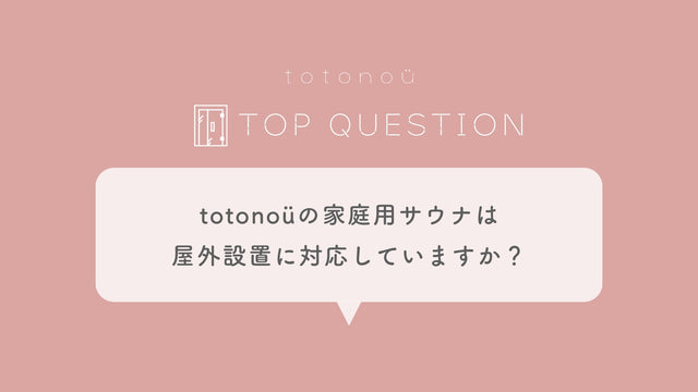 Q.totonoüの家庭用サウナは屋外設置に対応していますか？