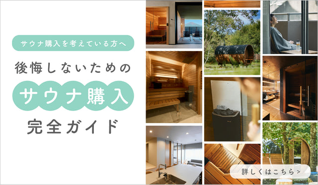 【後悔しないためのサウナ購入・検討 完全版ガイド】サウナの購入を検討しているなら、まず最初に読んでほしい記事