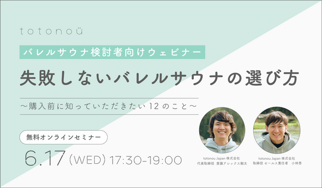 【バレルサウナ検討者向けウェビナー】失敗しないバレルサウナの選び方〜購入前に知っていただきたい12のこと〜