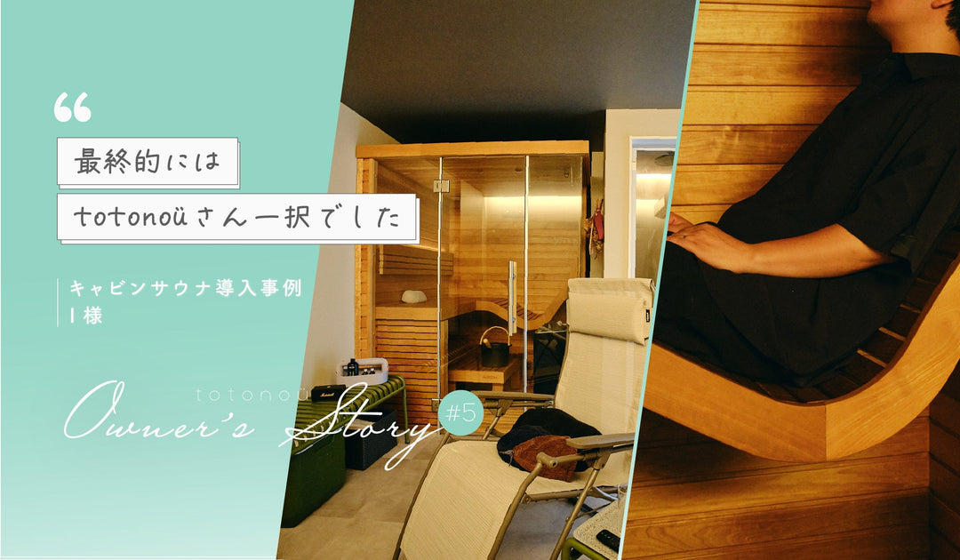 自宅サウナ・家庭用サウナなら、実績No.1のtotonoü（ととのう）
