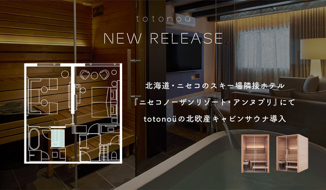 北海道・ニセコのスキー場隣接ホテル『ニセコノーザンリゾート・アンヌプリ』にて、totonoüの北欧産キャビンサウナ導入