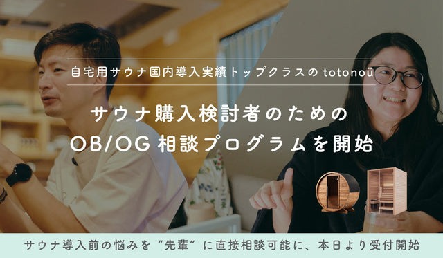 自宅用サウナ国内導入実績トップクラスのtotonoü、サウナ購入検討者のためのOB/OG相談プログラムを開始