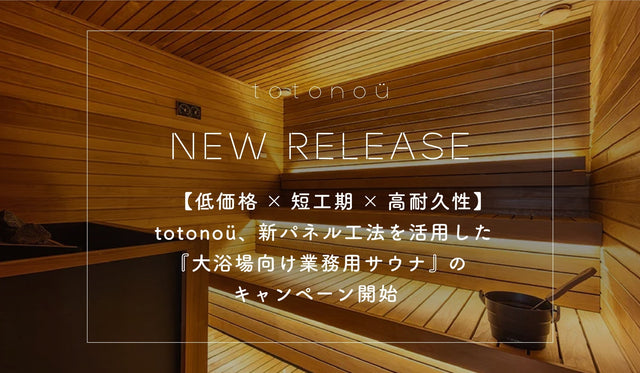 【低価格×短工期×高耐久性】totonoü、新パネル工法を活用した『大浴場向け業務用サウナ』のキャンペーン開始