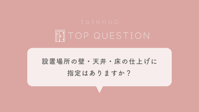 Q.サウナ製品の設置場所の壁・天井・床の仕上げに指定はありますか？