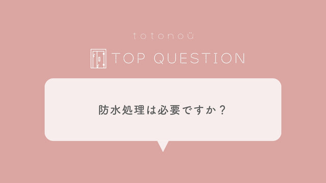 Q.サウナ設置場所に防水処理は必要ですか？