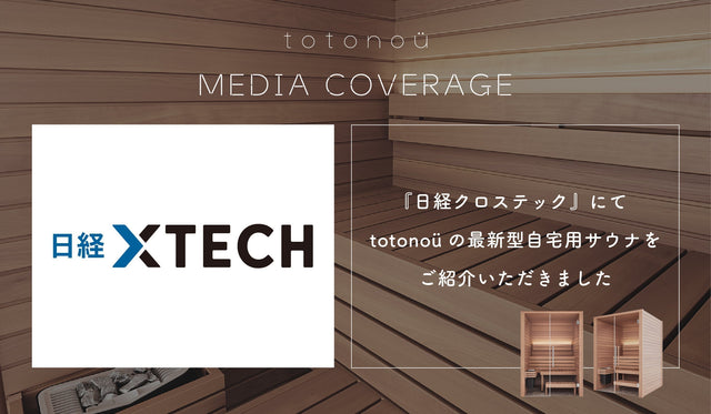 『日経クロステック』にて、totonoüの最新型自宅用サウナをご紹介いただきました