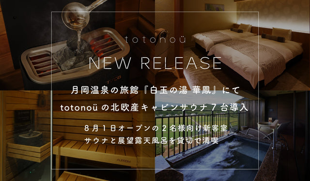 月岡温泉の旅館『白玉の湯 華鳳』にて、totonoüの北欧産キャビンサウナ7台導入