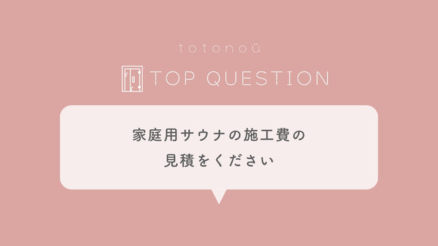 Q.家庭用サウナの施工費の見積をください