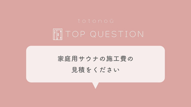 Q.家庭用サウナの施工費の見積りをください