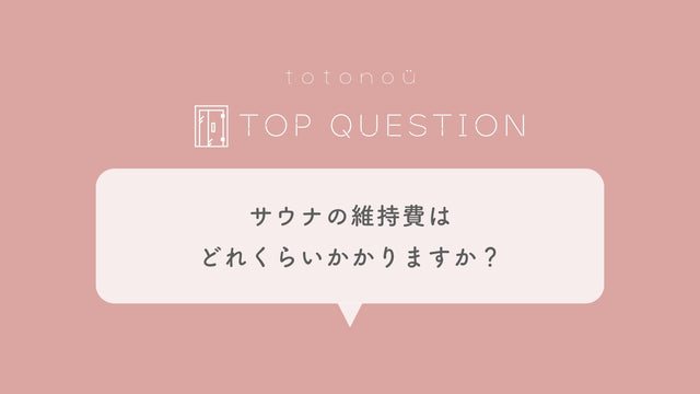 Q.サウナの維持費はどれくらいかかりますか？