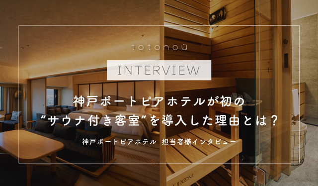 【神戸ポートピアホテル】サウナ付き客室『セレブリティスイートルーム』・担当者様インタビュー