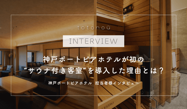 【神戸ポートピアホテル】サウナ付き客室『セレブリティスイートルーム』・担当者様インタビュー