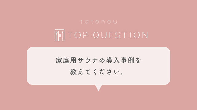 Q.家庭用サウナの導入事例を教えてください。