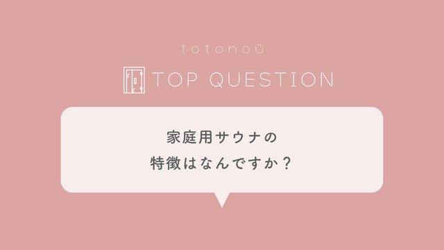 Q.家庭用サウナの特徴はなんですか？