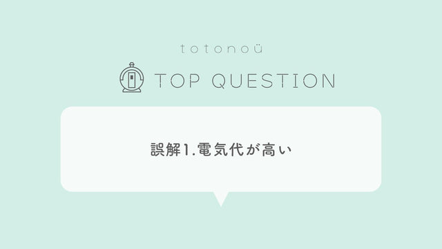 サウナ導入時の誤解1.サウナ製品は電気代が高い