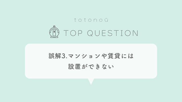 サウナ導入時の誤解3.屋内用サウナはマンションや賃貸には設置ができない