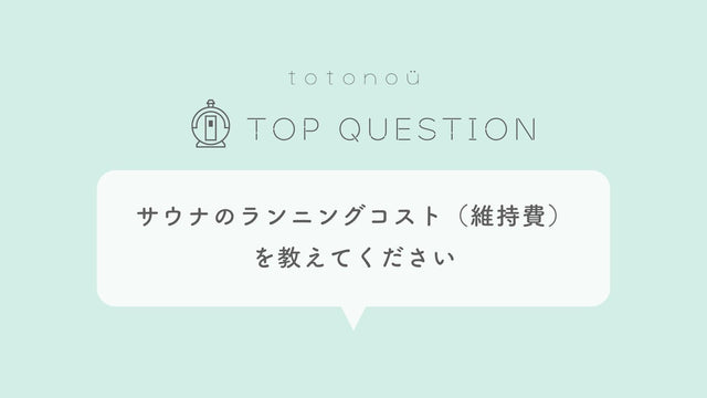 Q.サウナのランニングコスト（維持費）はどれくらいかかりますか？：カバー画像