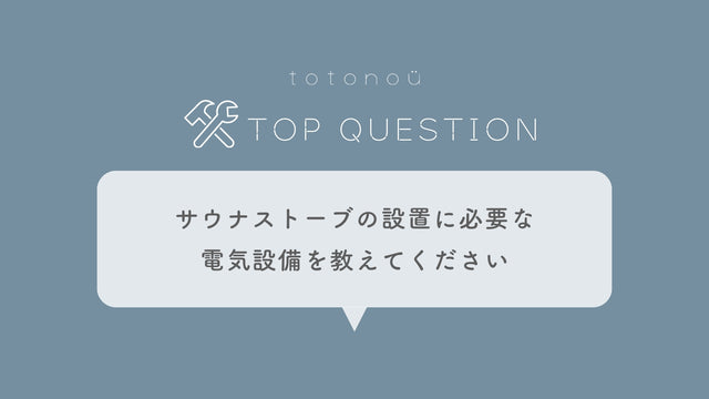 Q.サウナストーブの設置に必要な電気設備を教えてください