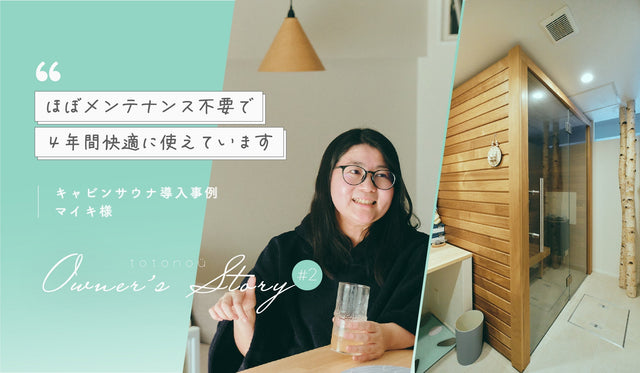 【家庭用サウナ】キャビンサウナ導入事例 『ほぼメンテナンス不要で4年間』マイキ様 │totonoü Owner’s Story