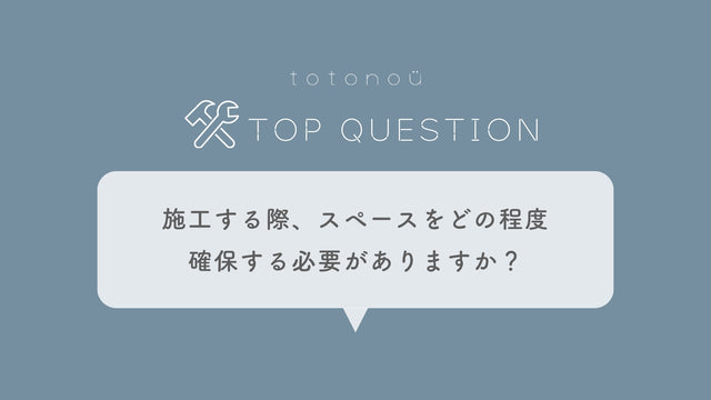 Q.サウナ製品の施工する際、スペースをどの程度確保する必要がありますか？