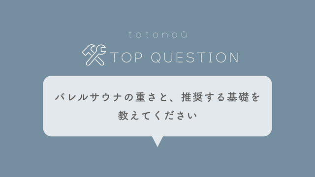 Q.バレルサウナの重さと、推奨する基礎を教えてください