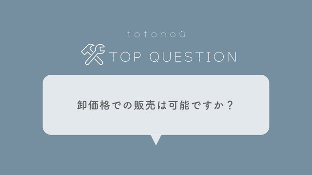 Q.卸価格でのサウナ製品の販売は可能ですか？