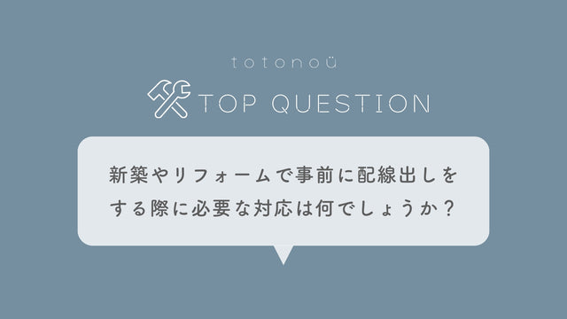 Q.サウナを新築やリフォームで設置する場合、事前に配線出しをする際に必要な対応は何でしょうか？