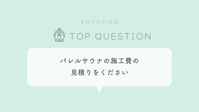 Q.バレルサウナの施工費の見積りをください
