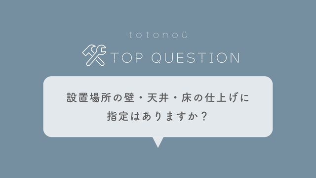 Q.サウナ製品の設置場所の壁・天井・床の仕上げに指定はありますか？