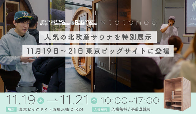 【totonoü】人気の北欧産サウナを特別展示、11月19日～21日 東京ビッグサイトに登場