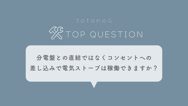 Q.サウナ製品の電気ストーブは分電盤との直結ではなくコンセントへの差し込みで稼働できますか？