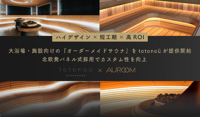 【ハイデザイン×短工期×高ROI】 大浴場・施設向けの『オーダーメイドサウナ』をtotonoüが提供開始、北欧発パネル式採用でカスタム性を向上
