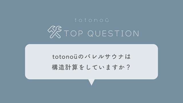 Q.totonoüのバレルサウナは構造計算をしていますか？