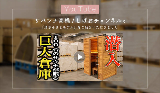 YouTubeチャンネル『サバンナ高橋/しげおチャンネル』で、totonoüのサウナ倉庫と最新型サウナ『清水みさとモデル』をご紹介いただきました
