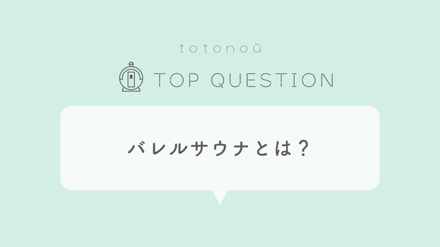 Q.バレルサウナとは？