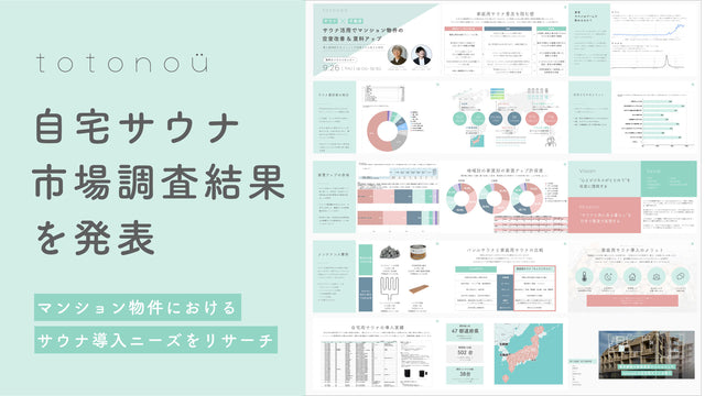 自宅サウナに関する市場調査結果を、totonoüが発表