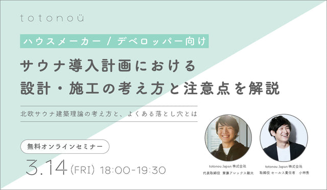 【ハウスメーカー / デベロッパー向けウェビナー】サウナ導入計画における設計・施工の考え方と注意点を解説〜北欧サウナ建築理論の考え方と、よくある落とし穴とは〜