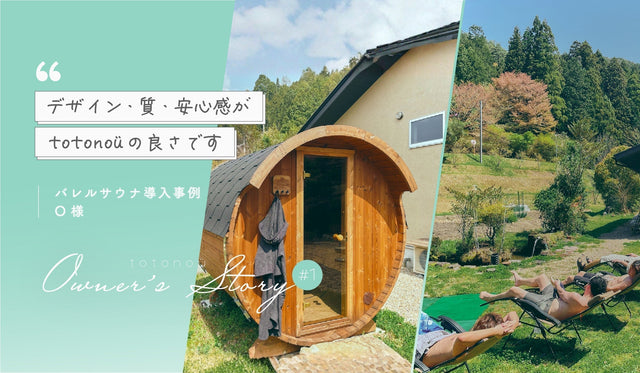 【家庭用サウナ】バレルサウナ導入事例 『デザイン・質・安心感がtotonoüの良さ』O様 │totonoü Owner’s Story