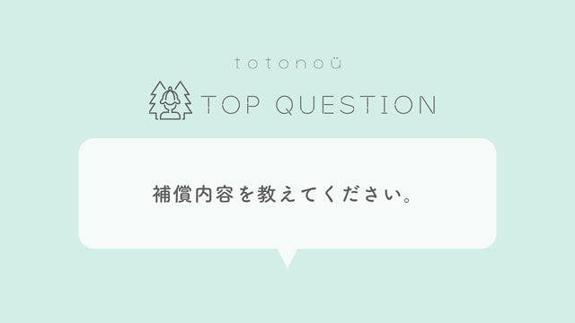 Q.サウナ製品の補償内容を教えてください。