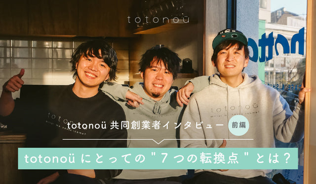 totonoü共同創業者インタビュー 〜totonoüにとっての7つの転換点とは？〜【前編】