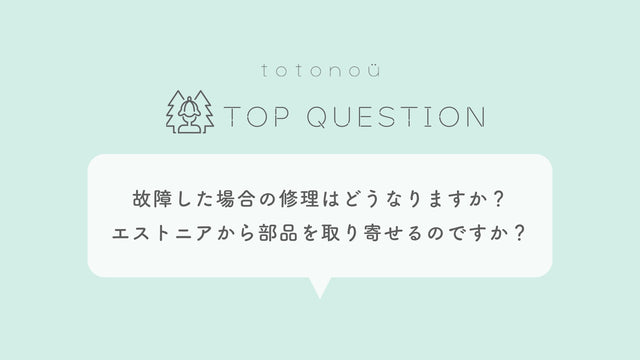 Q.サウナ製品が故障した場合の修理はどうなりますか？エストニアから部品を取り寄せるのですか？