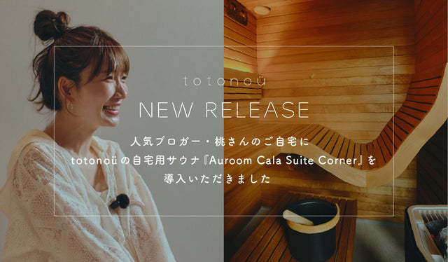 人気ブロガー・桃さんのご自宅に、totonoüの自宅用サウナ『Auroom Cala Suite Corner』を導入いただきました