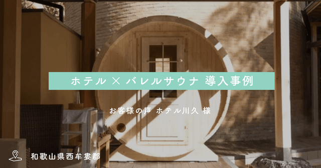 【ホテル】バレルサウナ導入事例：ホテル川久・大美様