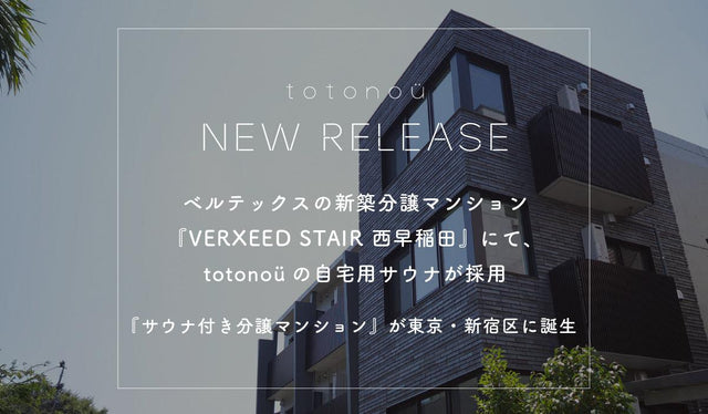 ベルテックスの新築分譲マンション 『VERXEED STAIR 西早稲田』にて、totonoüの自宅用サウナが採用