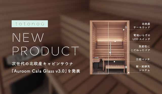 自宅用サウナ国内導入実績No.1のtotonoü、次世代の北欧産キャビンサウナ『Auroom Cala Glass v3.0』を発表