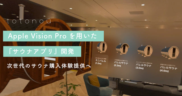 【totonoü】Apple Vision Proを用いた『サウナアプリ』開発、次世代のサウナ購入体験提供へ